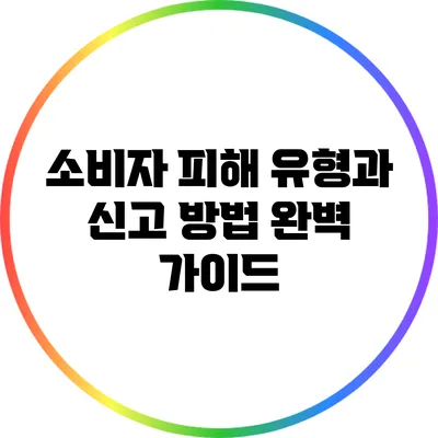 소비자 피해 유형과 신고 방법 완벽 가이드