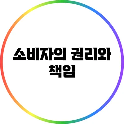 소비자의 권리와 책임