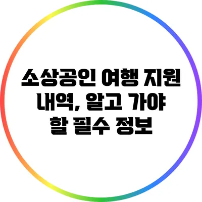 소상공인 여행 지원 내역, 알고 가야 할 필수 정보