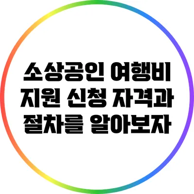 소상공인 여행비 지원: 신청 자격과 절차를 알아보자