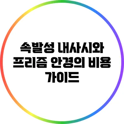 속발성 내사시와 프리즘 안경의 비용 가이드