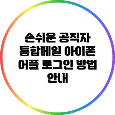 손쉬운 공직자 통합메일 아이폰 어플 로그인 방법 안내