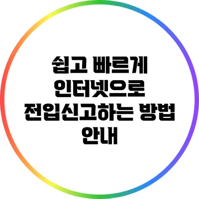 쉽고 빠르게 인터넷으로 전입신고하는 방법 안내