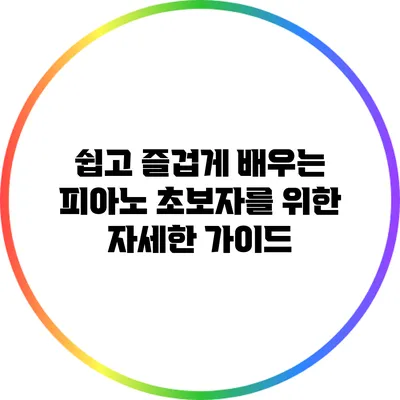 쉽고 즐겁게 배우는 피아노: 초보자를 위한 자세한 가이드