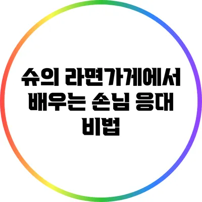 슈의 라면가게에서 배우는 손님 응대 비법