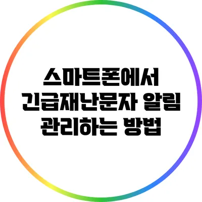 스마트폰에서 긴급재난문자 알림 관리하는 방법