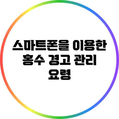스마트폰을 이용한 홍수 경고 관리 요령