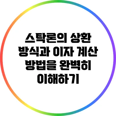 스탁론의 상환 방식과 이자 계산 방법을 완벽히 이해하기