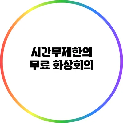 시간무제한의 무료 화상회의