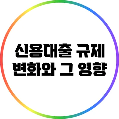 신용대출 규제 변화와 그 영향
