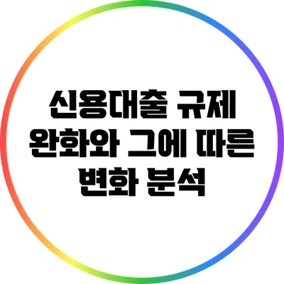 신용대출 규제 완화와 그에 따른 변화 분석