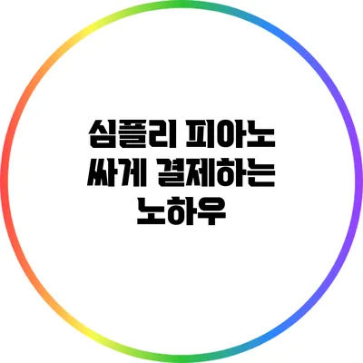 심플리 피아노 싸게 결제하는 노하우