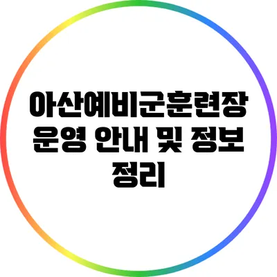 아산예비군훈련장 운영 안내 및 정보 정리
