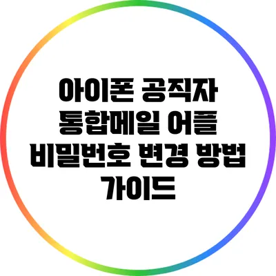 아이폰 공직자 통합메일 어플 비밀번호 변경 방법 가이드