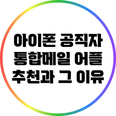 아이폰 공직자 통합메일 어플 추천과 그 이유