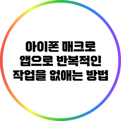 아이폰 매크로 앱으로 반복적인 작업을 없애는 방법