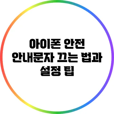 아이폰 안전 안내문자 끄는 법과 설정 팁