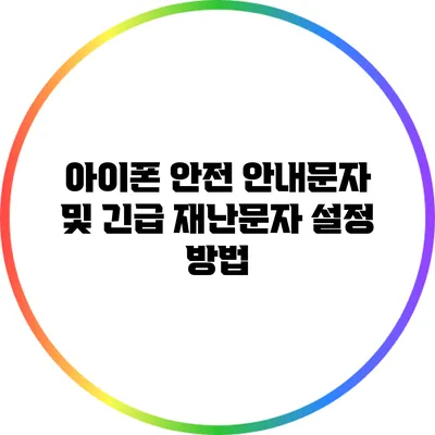 아이폰 안전 안내문자 및 긴급 재난문자 설정 방법