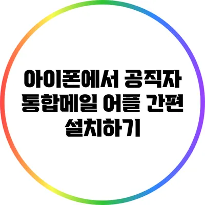 아이폰에서 공직자 통합메일 어플 간편 설치하기