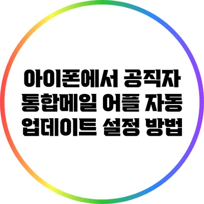 아이폰에서 공직자 통합메일 어플 자동 업데이트 설정 방법