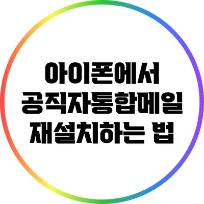 아이폰에서 공직자통합메일 재설치하는 법