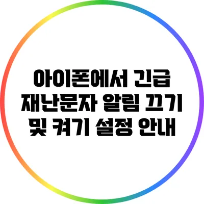 아이폰에서 긴급 재난문자 알림 끄기 및 켜기 설정 안내
