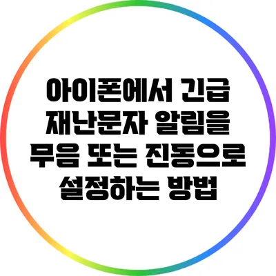 아이폰에서 긴급 재난문자 알림을 무음 또는 진동으로 설정하는 방법