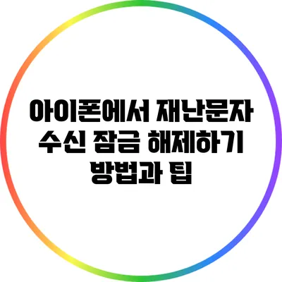 아이폰에서 재난문자 수신 잠금 해제하기: 방법과 팁