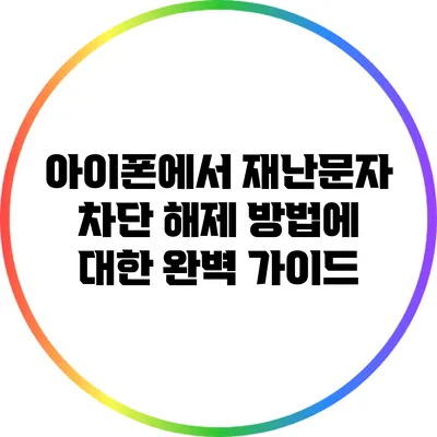 아이폰에서 재난문자 차단 해제 방법에 대한 완벽 가이드