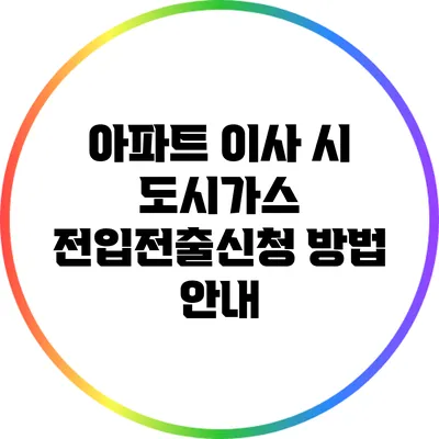 아파트 이사 시 도시가스 전입전출신청 방법 안내