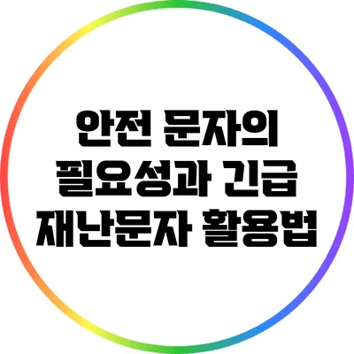 안전 문자의 필요성과 긴급 재난문자 활용법