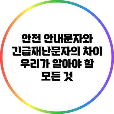 안전 안내문자와 긴급재난문자의 차이: 우리가 알아야 할 모든 것