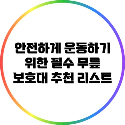 안전하게 운동하기 위한 필수 무릎 보호대 추천 리스트