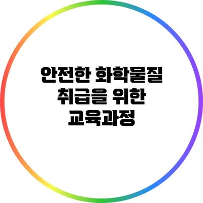 안전한 화학물질 취급을 위한 교육과정