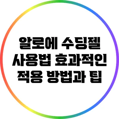 알로에 수딩젤 사용법: 효과적인 적용 방법과 팁