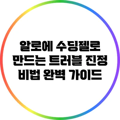 알로에 수딩젤로 만드는 트러블 진정 비법 완벽 가이드