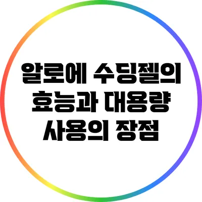 알로에 수딩젤의 효능과 대용량 사용의 장점