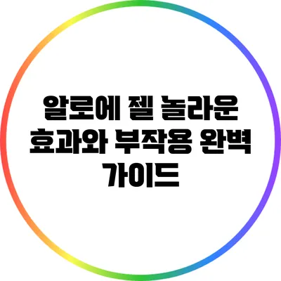 알로에 젤: 놀라운 효과와 부작용 완벽 가이드
