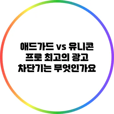 애드가드 vs 유니콘 프로: 최고의 광고 차단기는 무엇인가요?
