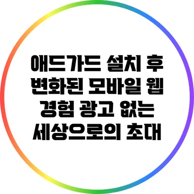 애드가드 설치 후 변화된 모바일 웹 경험: 광고 없는 세상으로의 초대