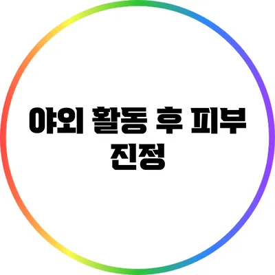 야외 활동 후 피부 진정