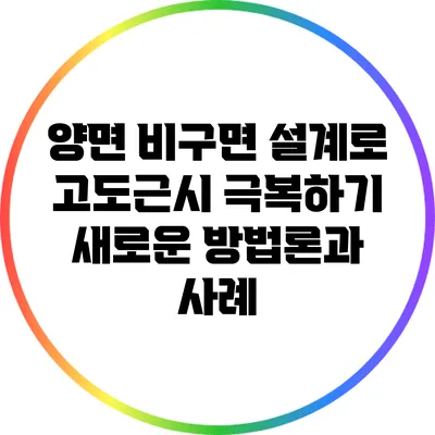 양면 비구면 설계로 고도근시 극복하기: 새로운 방법론과 사례