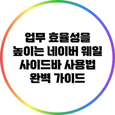 업무 효율성을 높이는 네이버 웨일 사이드바 사용법 완벽 가이드
