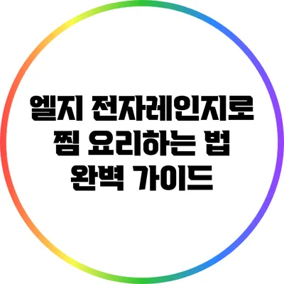 엘지 전자레인지로 찜 요리하는 법 완벽 가이드