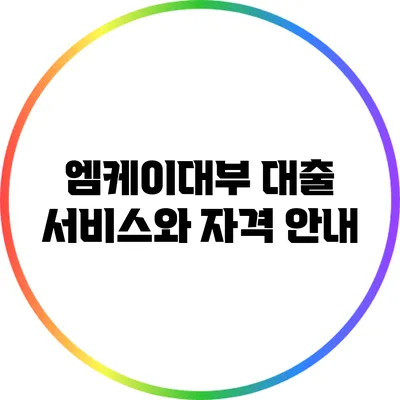 엠케이대부 대출 서비스와 자격 안내