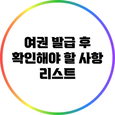 여권 발급 후 확인해야 할 사항 리스트