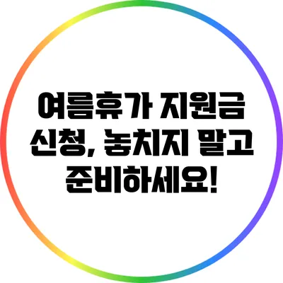 여름휴가 지원금 신청, 놓치지 말고 준비하세요!