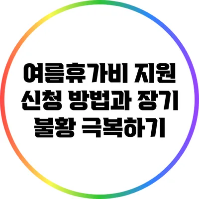 여름휴가비 지원 신청 방법과 장기 불황 극복하기