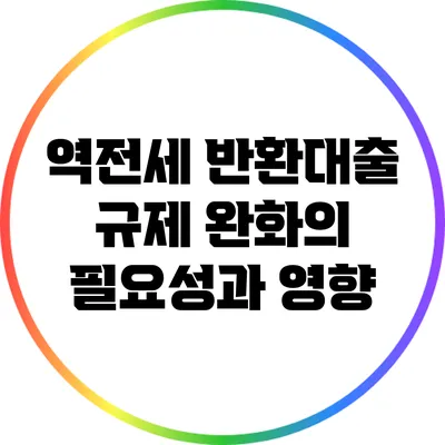 역전세 반환대출 규제 완화의 필요성과 영향