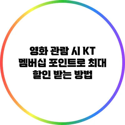 영화 관람 시 KT 멤버십 포인트로 최대 할인 받는 방법